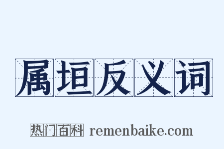 属垣反义词是什么意思的图片